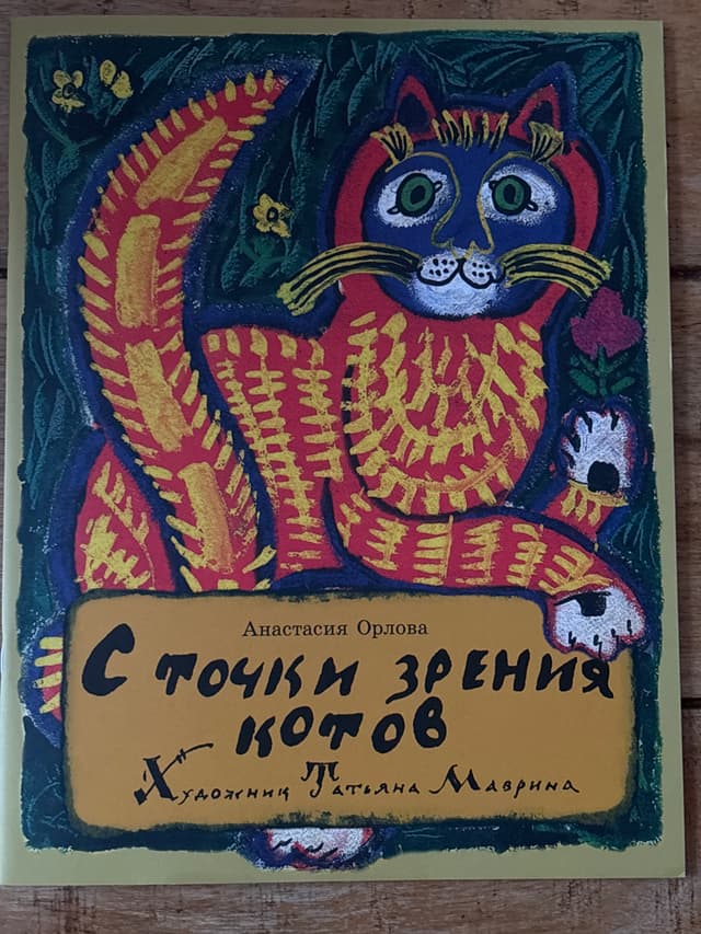 С точки зрения котов