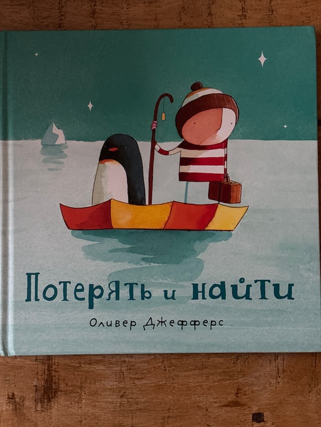 Потерять и найти