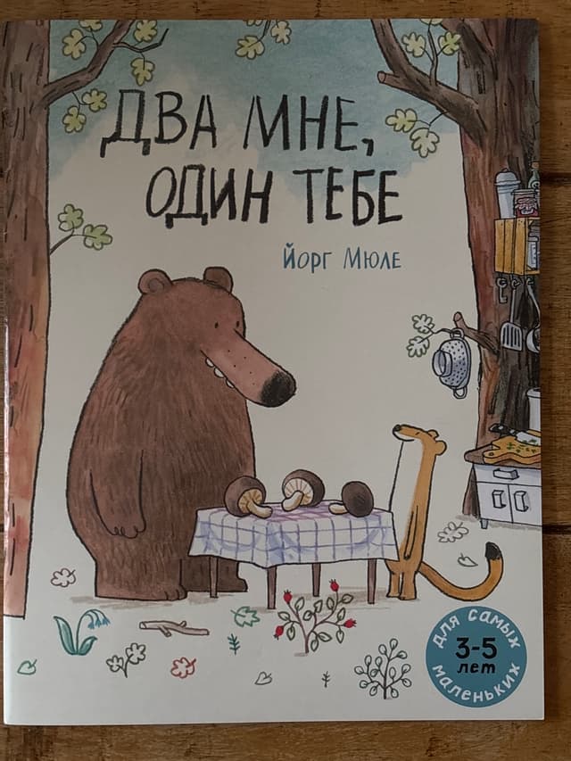 Два мне, один тебе