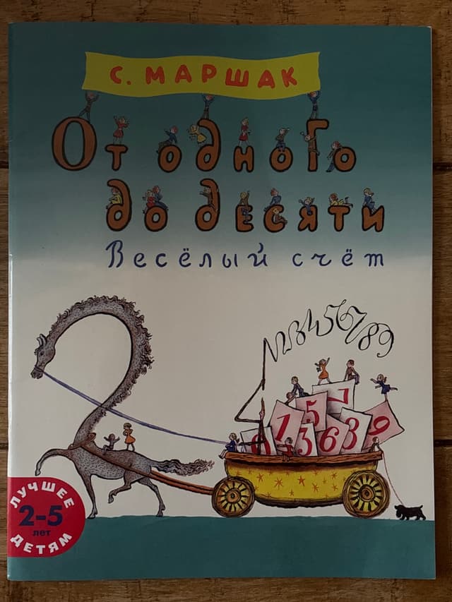 От одного до десяти. Весёлый счёт