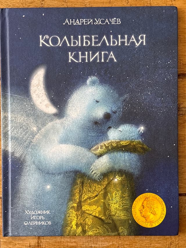 Колыбельная книга