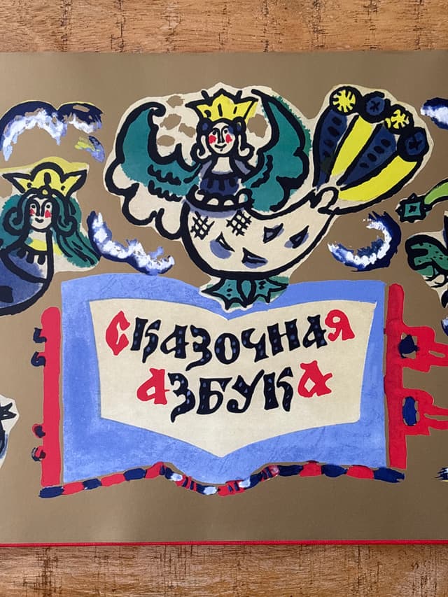 Сказочная азбука